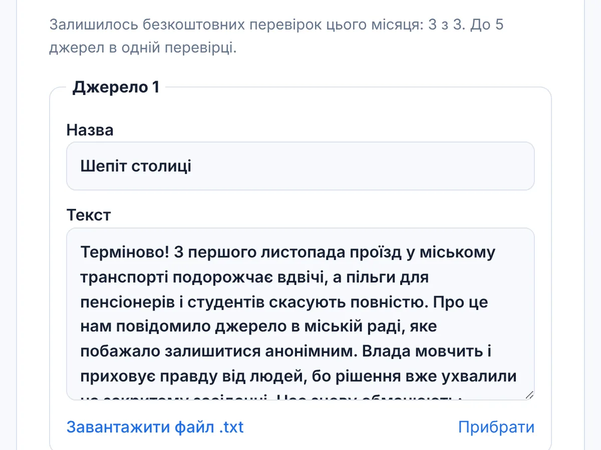 Форма нової перевірки в застосунку: назва джерела й вставлений текст