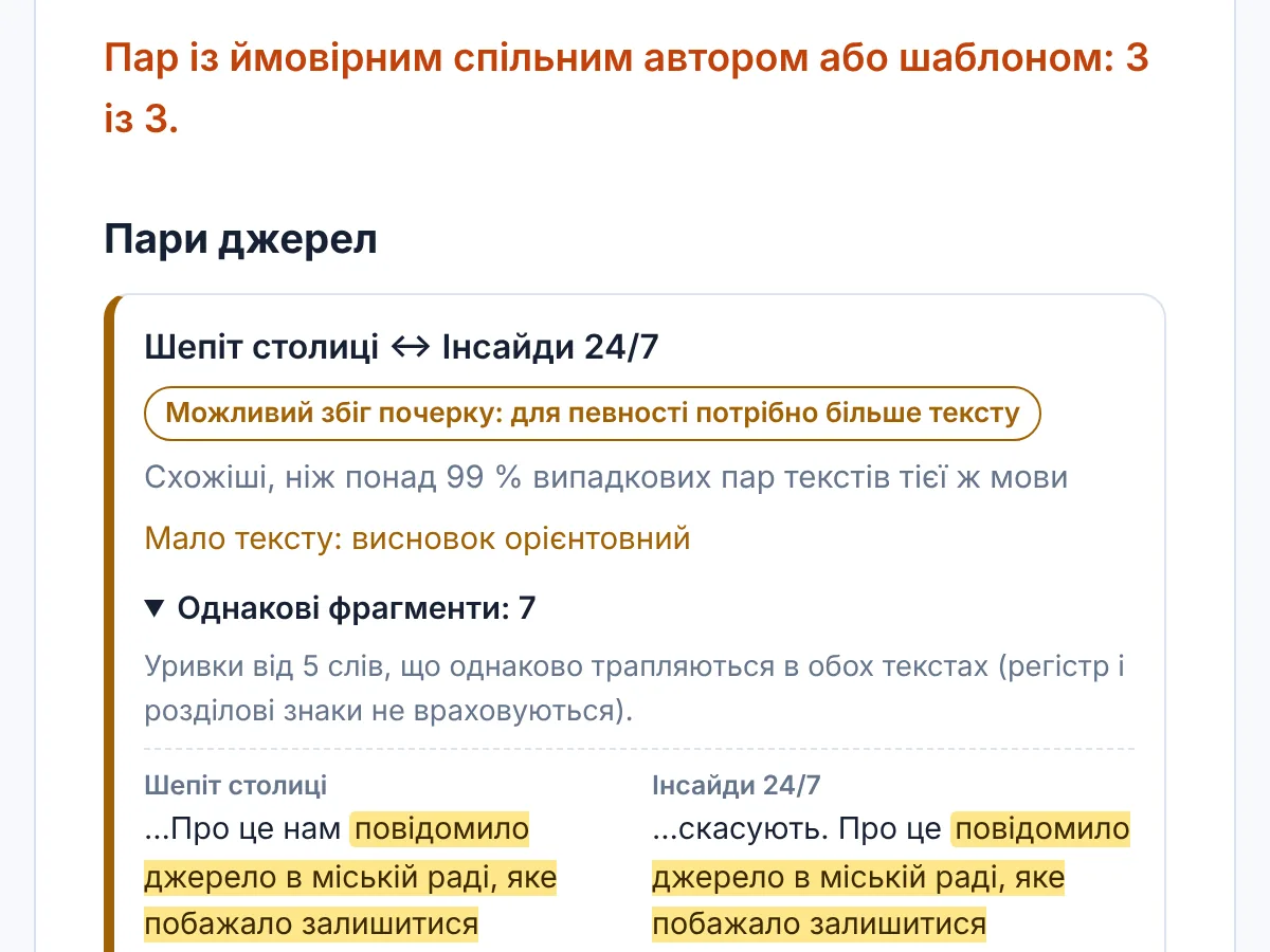 Результат перевірки: пари джерел із висновком і підсвіченими однаковими фрагментами
